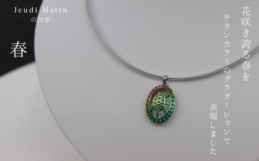 ペンダントトップ 「Jeudi Matinの四季」 【冬】 チタン プラチナ ネックレス ペンダント ジュエリー アクセサリー レディース メンズ ユニセックス 男女兼用 美しい 輝き グラデーション カラー 春 夏 秋 冬 朝 岐阜県 優雅 おすすめ 人気 揺れる おしゃれ ギフト プレゼント 贈り物 贈答 お返し 内祝い お祝い 岐阜市 / JeudiMatin [ANCR001-2]