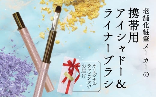 シャドー ライナー ブラシ 携帯用 ラッピング キャップ付き アイシャドー メイクブラシ 涙ぶくろ マルチブラシ リップブラシ コンシーラーブラシ 化粧筆 日本製 高級 贈り物 プレゼント 母の日 誕生日 贈答品 ギフト 化粧品 旅行用 美容 メンズメイク 大阪府 松原市