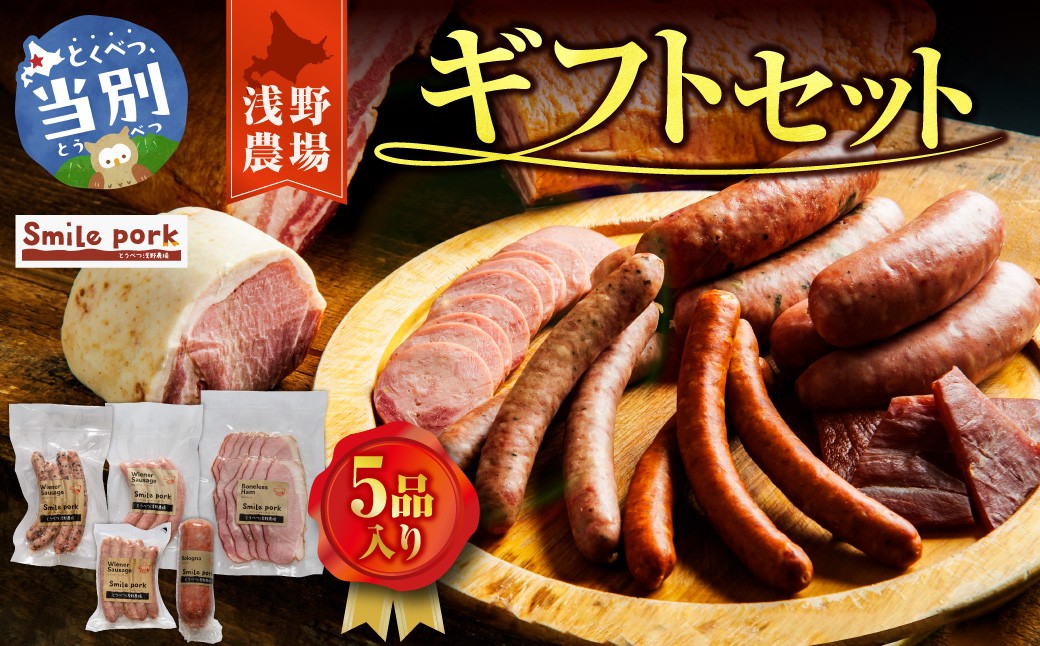 
                  浅野農場ギフトセット | 豚肉 ギフト ギフトセット ブランド豚 北海道 当別町
                