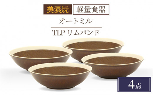 
＼驚くほどの軽さ／【美濃焼】[軽量食器] TLPリムバンド オートミル×4枚（ブラウン） セット【井澤コーポレーション】≪多治見市≫ 食器 鉢 ボウル [TBP015]
