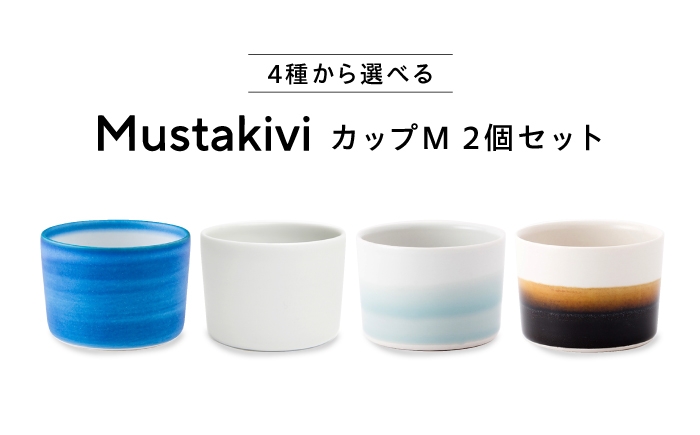
                  【選べる種類】砥部焼 Mustakivi (ムスタキビ)の砥部焼 カップ CUP M / 砥部焼 磁器 陶磁器 焼き物 伝統工芸品 工芸品 窯元 モダン シンプル スタイリッシュ 北欧 おしゃれ レトロ アンティーク クラシック ペアカップ 来客用 引き出物 結婚祝い 新生活 手仕事 丈夫 割れにくい スタッキング 食洗機 / 愛媛県砥部町/株式会社FLOWERS [BJAB017]
                