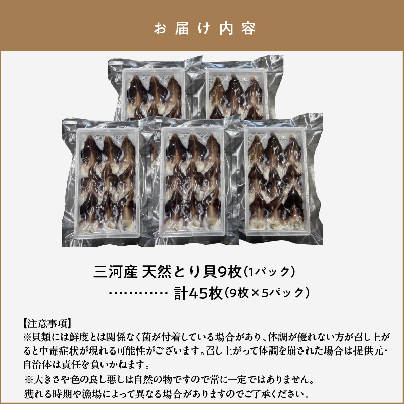 【数量限定】三河産 天然とり貝 計45枚（9枚×5パック）愛知県産 お刺身 冷凍 魚介類 海鮮 海の幸 寿司 国産 ご飯のお供 おつまみ グルメ やみつき たっぷり H018-050