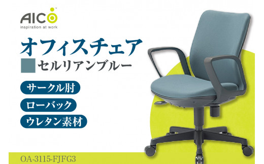 【アイコ】 オフィス チェア OA-3115-FJFG3CBU ／ ローバックサークル肘付 椅子 テレワーク イス 家具 愛知県