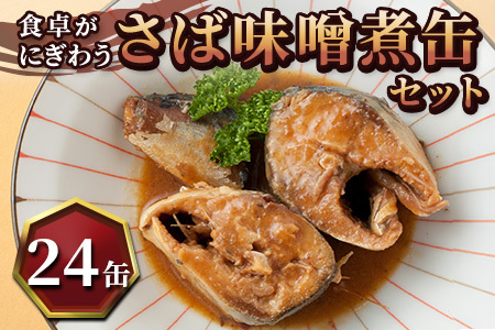 さば味噌煮缶セット(24缶)【C4-010】