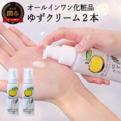 ふるさと納税 関市 ゆずクリーム 2本セット 〜オールインワン化粧品(化粧水・美容液・クリーム・乳液・保湿剤・パック)