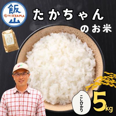 ふるさと納税 飯山市 【新米予約】たかちゃんのお米 精米 5kg (5kg×1袋) サイクルファーム