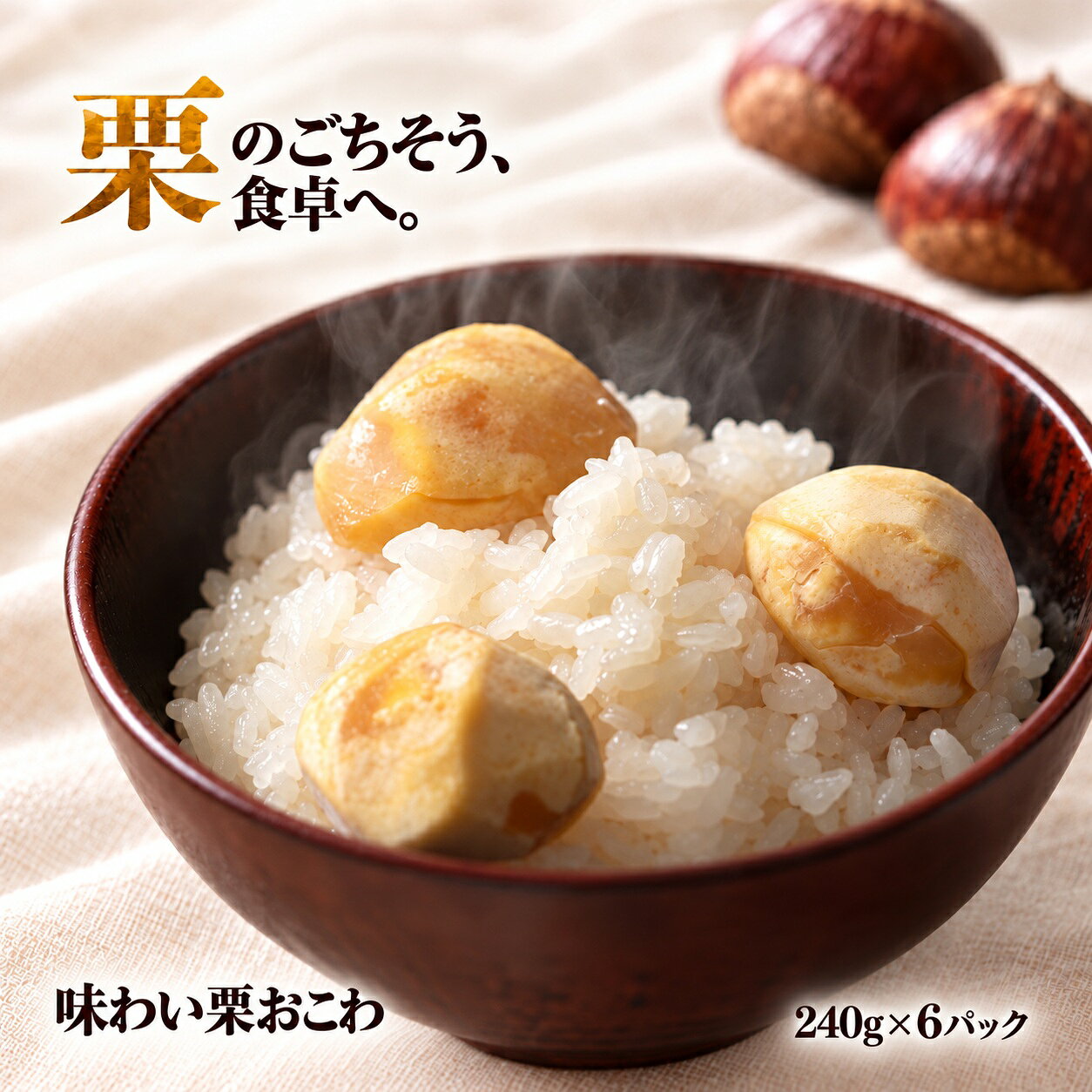 【ふるさと納税】 桜井甘精堂 味わい 栗おこわ 240g × 6パック ［桜井甘精堂］ 栗ご飯 ご飯 栗ごはん ごはん 栗 くり レトルト 贈答 ギフト 贈り物 長野 ご飯パック ごはんパック プレゼント 贈物 名物 お取り寄せ ご当地 風味 家庭用 食卓 信州 小布施 味