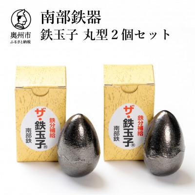 ふるさと納税 奥州市 南部鉄器　鉄玉子　丸型2個セット [BE010]