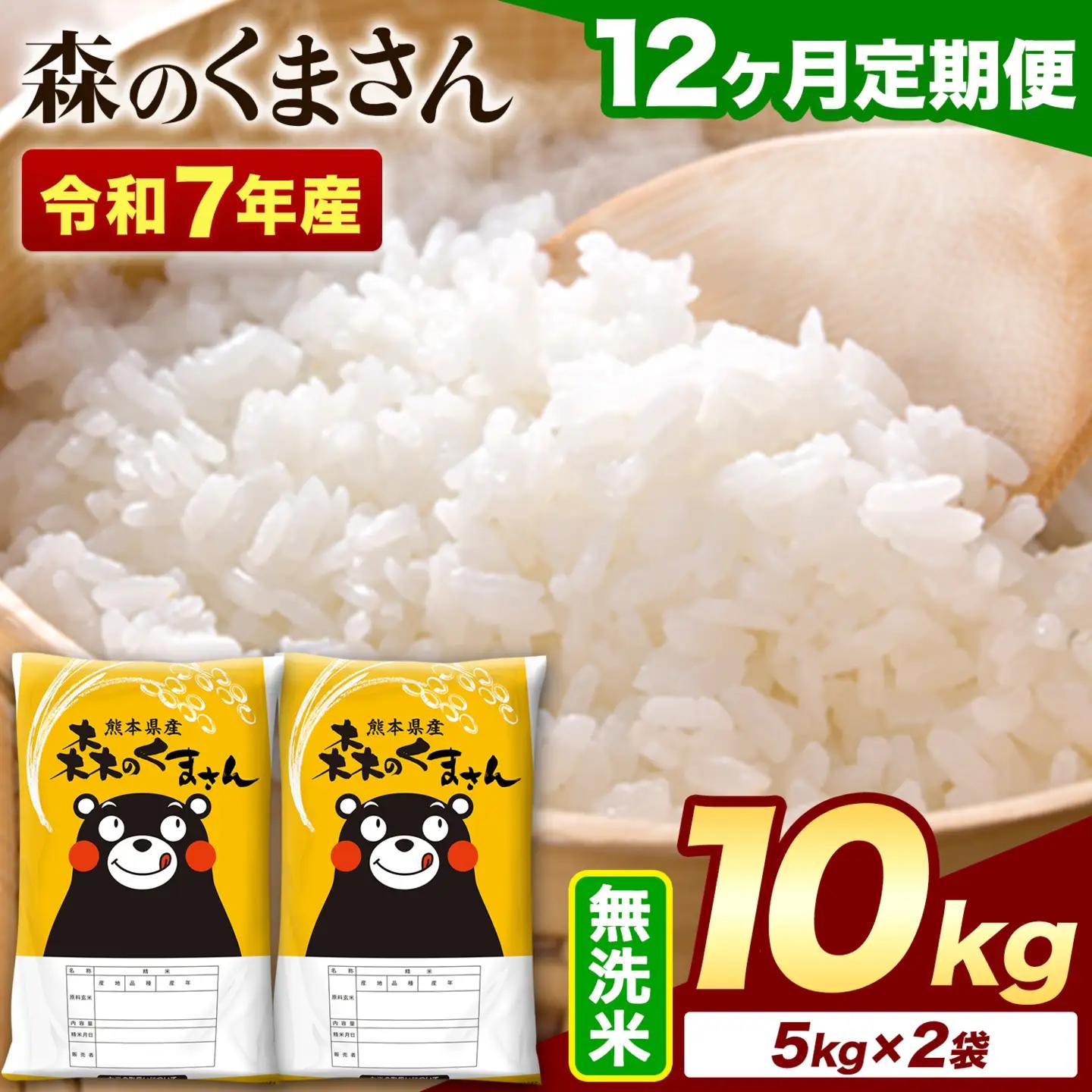 【12ヶ月定期便】令和7年産 無洗米 森のくまさん 10kg (5kg×2袋)《お申込み翌月から出荷》