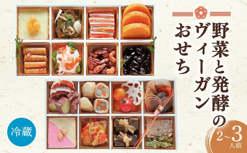 
            『野菜と発酵のヴィーガンおせち SORA』 おせち 2026 ヴィーガン 2人前 ~ 3人前 冷蔵 和風 解凍不要 二段重 全26品目 おせち料理 お節 御節 生おせち 和風おせち ふるさと納税おせち 新春 正月 お正月 年末年始 年内発送 [ 指定日可 12月30日 12月31日 ] お取り寄せ 調理不要 盛り付け済み 人気 送料無料 千葉県 旭市 畑の台所 まんぷくさん hmp002
          