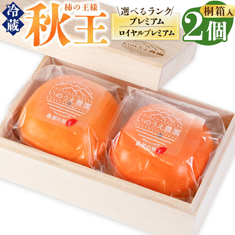 【ふるさと納税】＜選べる品種＞柿の王様 冷蔵 秋王ロイヤルプレミアム / 秋王プレミアム 2個入（1玉約300g） 桐箱入 柿 かき カキ フルーツ くだもの 果物 果実 デザート 冷蔵 福岡県産 国産 福岡県 大任町 送料無料 【2026年12月上旬～2027年1月上旬発送予定】
