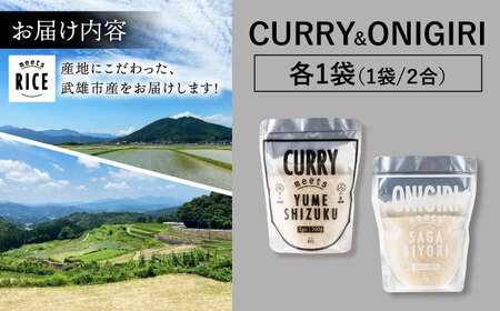 お米 meetsRICE CURRY & ONIGIRIセット 計2袋（2種×各1袋）/肥前糧食株式会社[UCL015] お米 白米 さがびより 夢しずく