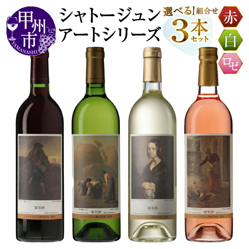 【ふるさと納税】 ワイン 赤 白 ロゼ 各 750ml 3本 セット 選べる 組合せ 赤ワイン 白ワイン シャトージュン アートシリーズ ミレー 絵画 メルロ主体 巨峰 ピオーネ デラウェア等 ソーヴィニヨンブラン ロゼワイン 飲み比べ 記念日 プレゼント ギフト 贈答 山梨 甲州市 (MG)