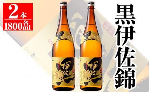 isa133 鹿児島のスタンダード!! 黒伊佐錦セット(1.8L×2本) 大口酒造が誇る代表銘柄！鹿児島でも広く愛される人気の芋焼酎 鹿児島 本格芋焼酎 芋焼酎 焼酎 一升瓶 大口酒造 代表銘柄【平酒店】