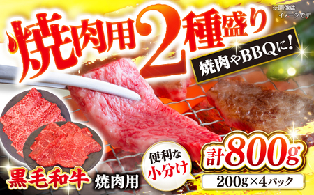 【BBQなどにピッタリ！】 西海市産 黒毛和牛 焼肉用 2種盛り約800g（約200g×4パック） ＜ミクリヤ畜産＞ [CFD022]  長崎 西海 黒毛和牛 和牛 焼肉 BBQ 焼肉 贈答 ギフト 焼肉 黒毛和牛