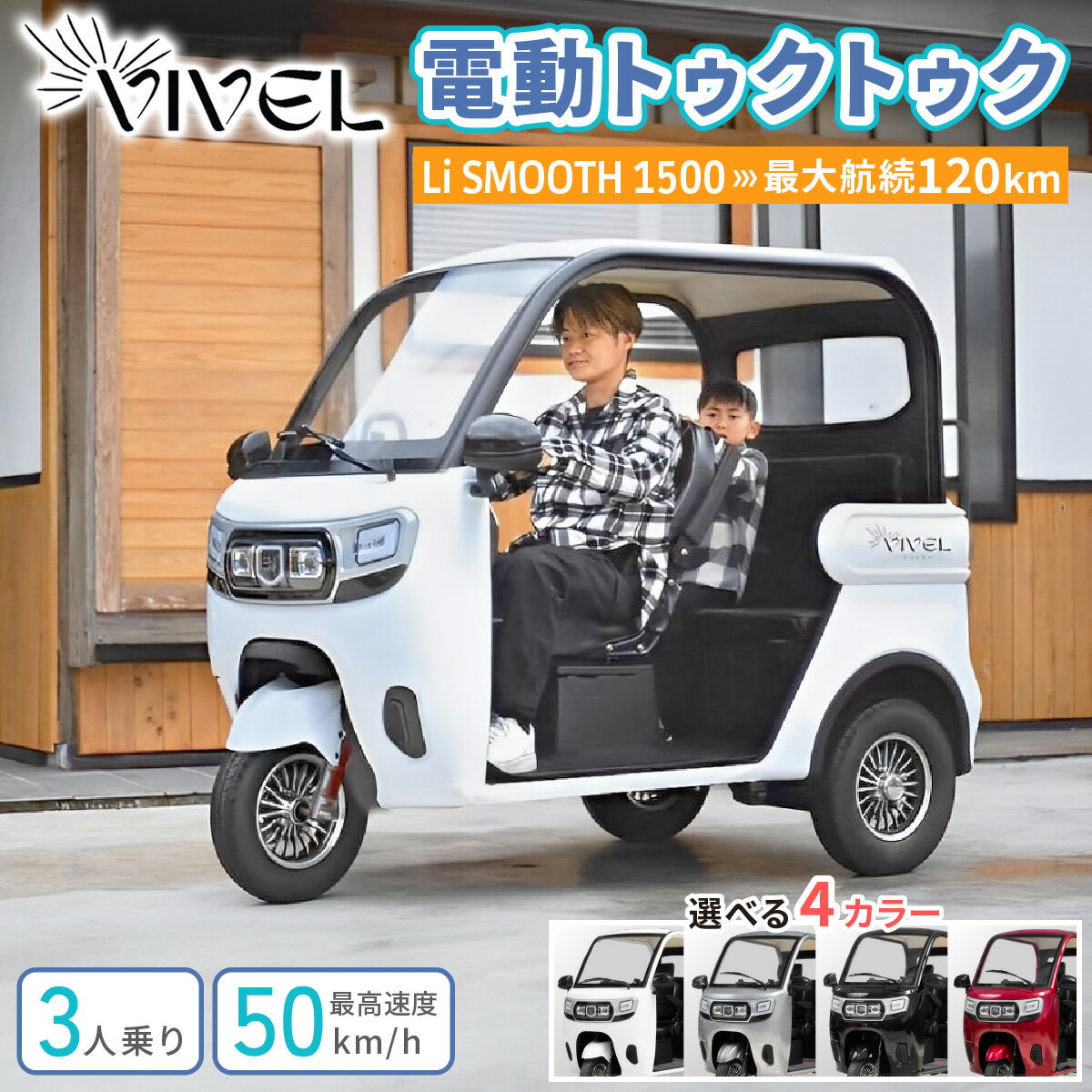 【ふるさと納税】電動トゥクトゥク《VIVEL》Li SMOOTH 1500 3人乗り (選べる4色／ホワイト、ブラック、ライトグレー、ディープレッド) 航続120km｜ビベルトライク EV TRIKE 電気トライク EVトゥクトゥク 電動乗り物 電動自動車 電気バイク [0983-0987]