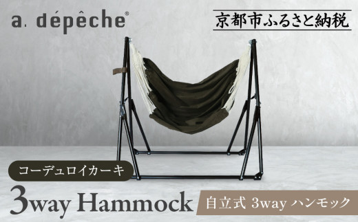 【a.depeche】自立式 3way ハンモック 簡単組立/工具不要 コーデュロイカーキ (ハンモック,多機能ハンモック,自立式ハンモック)［ 京都 インテリア ブランド 欧風スタイル おしゃれ 多機能 ハンモック 人気 おすすめ 家具 雑貨 日用品 お取り寄せ 通販 送料無料 ふるさと納税 ］