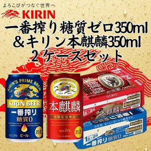 キリン神戸工場産　キリン一番搾り糖質ゼロ350ml缶1ケース＆キリン本麒麟350ml缶1ケースの2ケースアソートセット 神戸市 お酒 ビール ギフト