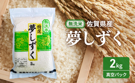 夢しずく 無洗米 真空パック 佐賀県産 夢しずく【2kg】