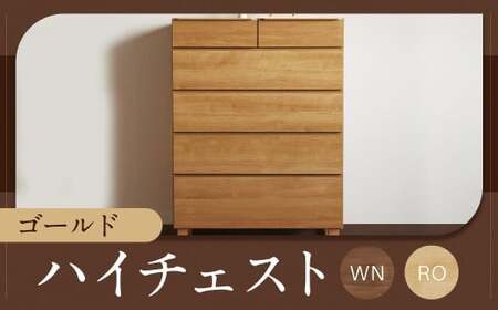ゴールド 90-5 ハイチェスト WN／RO  ウォルナット レッドオーク チェスト ラック 大容量 家具 棚 収納 収納棚 シンプル インテリア 福岡県 柳川市