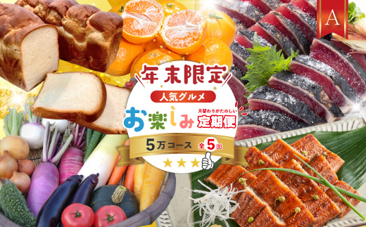 【年末限定】 5回 定期便 四万十 人気 グルメ お楽しみ しまんと ふるさと 定期便 5万円 Aコース 今だけ 限定 野菜 うなぎ 鰻 パン 冷凍パン 魚 魚介 タタキ たたき 鰹 かつお フルーツ みかん 温州 贅沢 高知 四万十市 R7