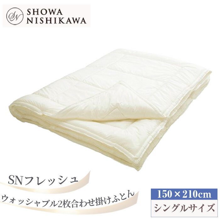 【ふるさと納税】No.569 SN　フレッシュ　ウォッシャブル2枚合わせ掛けふとん シングル ／ 掛け布団 抗菌 防臭 丈夫 長持ち 洗濯可 送料無料 埼玉県