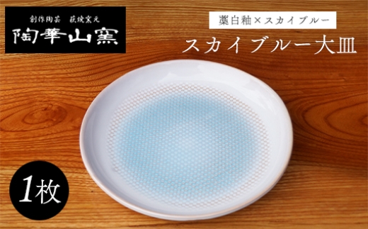 萩焼 スカイブルー大皿