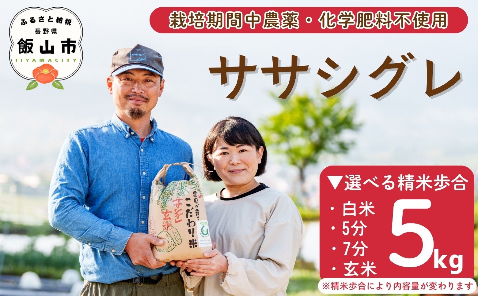 
            【令和7年産】幻のお米 ササシグレ 選べる精米歩合 白米 / 玄米 / 7分つき / 5分つき《 栽培期間中 農薬・化学肥料不使用 》 やよい農園  | お米 米 コメ ごはん ご飯 ささしぐれ オススメ 人気 幻 高評価 長野県 飯山市 信州
          