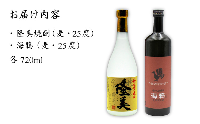 【お中元対象】麦焼酎 お酒 飲み比べ 隆美焼酎 25度 海鴉 25度 2本セット《壱岐市》【天下御免】[JDB039]焼酎 むぎ焼酎 お酒 飲み比べ 13000 13000円