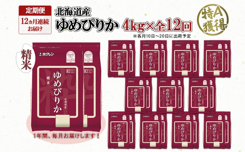 定期便 12ヵ月連続12回 北海道産 ゆめぴりか 精米 4kg 米 特A 獲得 白米 ごはん 道産 4キロ 2kg ×2袋 小分け お米 ご飯 米 北海道米 ようてい農業協同組合 ホクレン 送料無料 