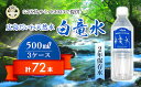 【ふるさと納税】G7広島サミット2023で提供 広島だいわ天然水 白竜水 500ml×24本×3ケース 三原 田治米鉱泉所 ミネラル まろやか G7 広島 サミット 035005