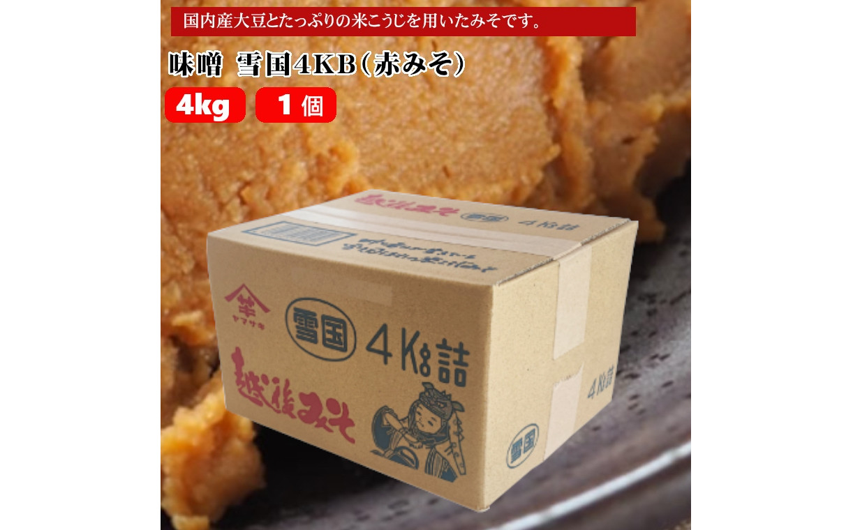 
                  【味噌 雪国4KB 赤みそ 4kg】国産大豆・米こうじ 中甘口 山崎醸造 | 味噌 みそ 越後みそ 赤みそ 米みそ 米こうじ 麹 発酵食品 調味料 中甘口 大容量 業務用 国産大豆 にいがた おぢや 新潟県 小千谷市 【0002-0242-01】
                