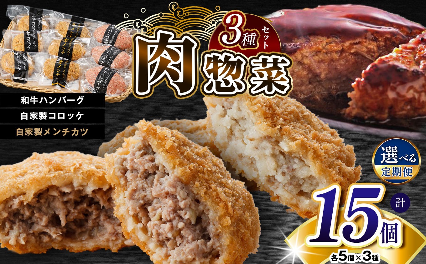 
            【 選べる回数 】 肉総菜 3種セット 詰合せ 各5個 合計15個（和牛 コロッケ・和牛 メンチ・かずさ和牛 ハンバーグ） 国産 和牛 お肉屋さんの手作り 定期便 3回 6回 | かずさ和牛工房 上総和牛メディアで紹介の人気店！ ジャパンフードセレクション 金賞 肉専門店 牛肉 牛 肉 にく 国産 コロッケ メンチカツ お惣菜 セット おつまみ 千葉県 君津市 きみつ 【AKMKH-5】
          