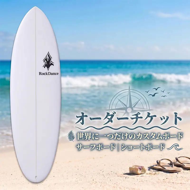 サーフボード ショートボード オーダーチケット EPS サーフボード