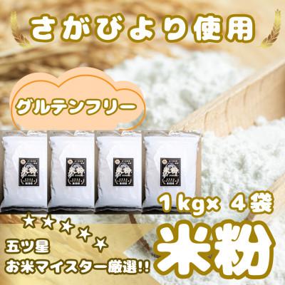 ふるさと納税 みやき町 『さがびより』米粉(1kg×4袋)グルテンフリー♪_SS1023 | 