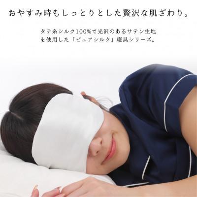 ふるさと納税 和泉市 ピュアシルク4層アイマスク【フリーサイズ】1枚ホワイト SCC-EYE-WH |  | 01