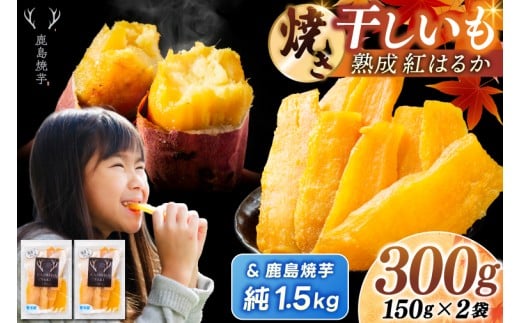 鹿島焼芋 純1.5kg＆焼き干しいも　300g(150g×2袋）セット【冷蔵 ひやし 焼き芋 やきいも 干しいも さつまいも 芋 お菓子 おやつ デザート スイーツ 和菓子 和スイーツ 鹿嶋市 茨城県】（KBK-57-a）