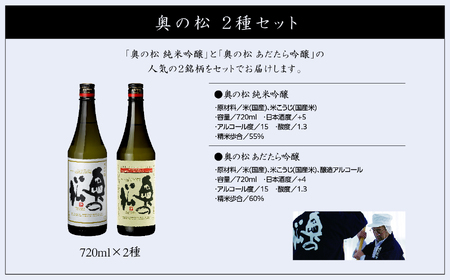 奥の松酒造「あだたら吟醸・純米吟醸」720ml×各1本 【道の駅「安達」智恵子の里】