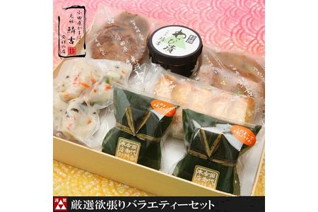 【創業244年小田原蒲鉾発祥の店　鱗吉】　厳選欲張りバラエティ―セット　【のし無料サービス】【てどり揚げ いわし揚げ 彩しんじょ 笹しんじょ チーズ竹輪 わさび漬け 創業244年 伝統と実績の味 神奈川県 小田原市 練り物 練り物 練り物 練り物 練り物 】