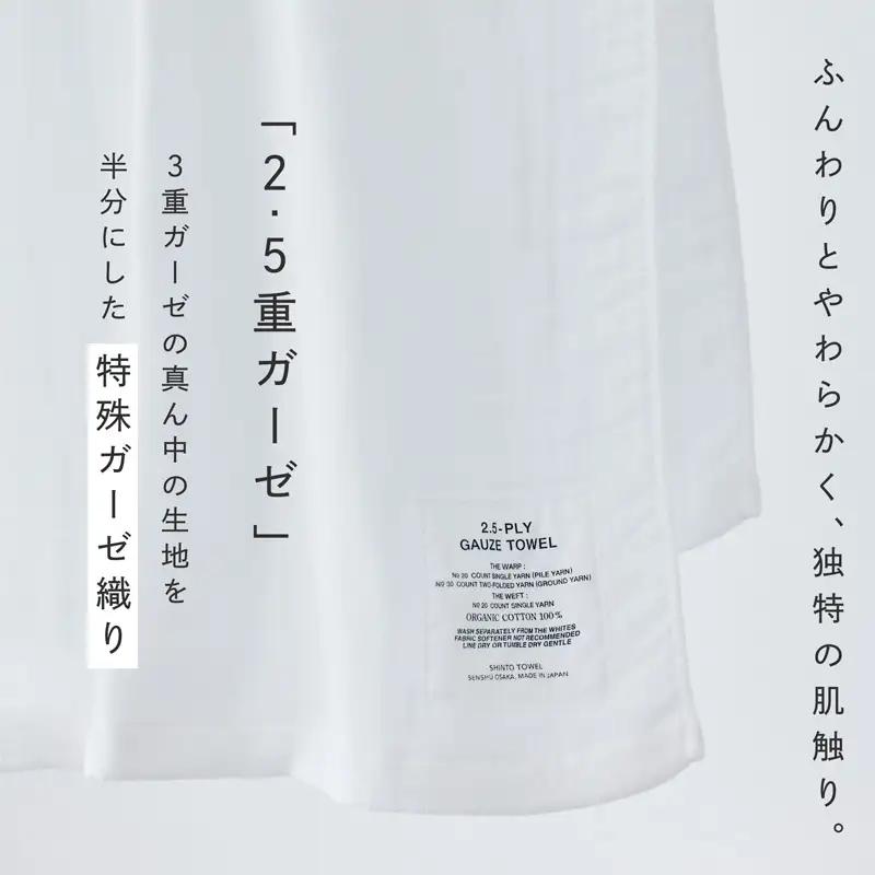 SHINTO TOWEL「2.5重ガーゼ・バスタオル」Mサイズ（ホワイト）オーガニックコットン100%