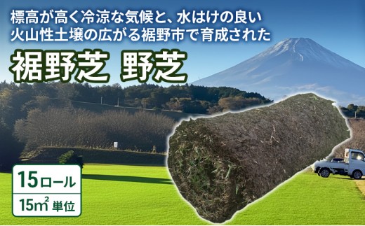 
                  裾野芝（野芝）15ロール（15m2）単位　芝 芝生 ガーデニング DIY 庭 天然 天然芝 裾野市 静岡県 [№5812-0845]
                