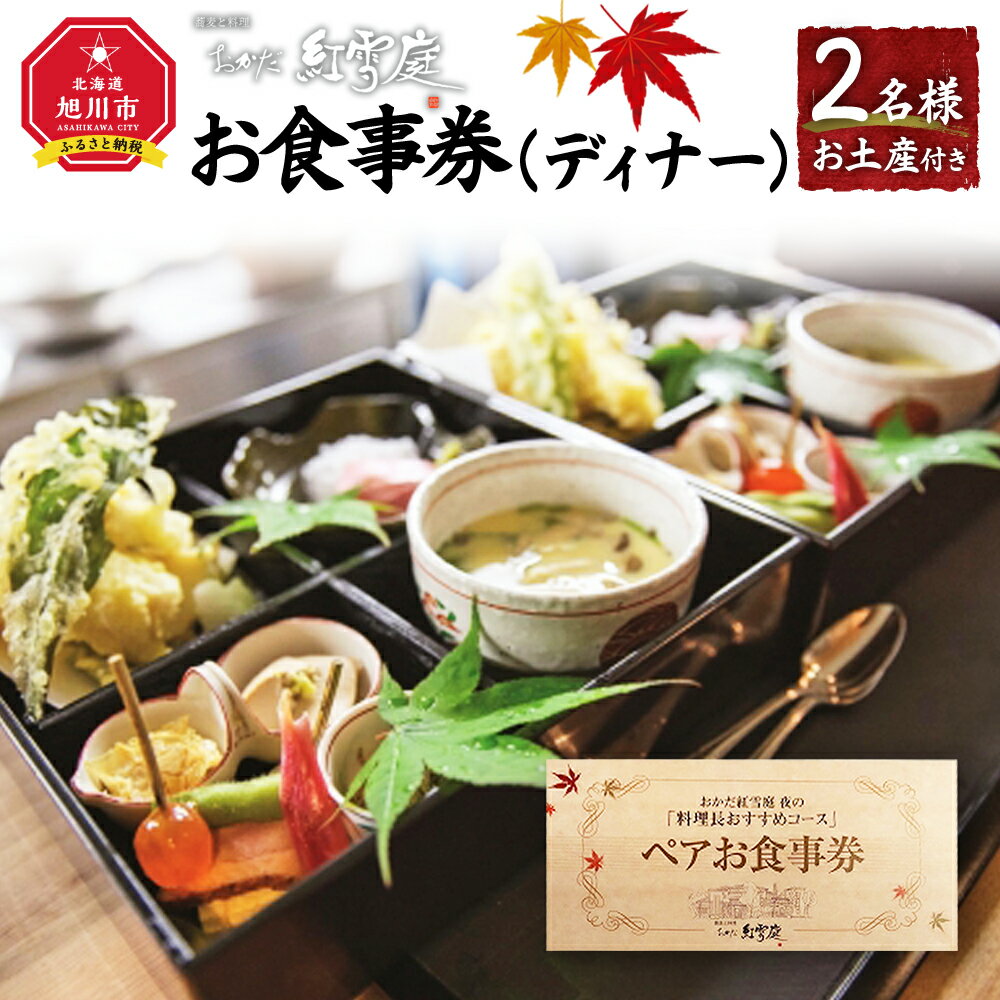 【ふるさと納税】おかだ紅雪庭 お食事券2名様（ディナー）お土産付き | お食事券 2名 コース 旭川市ふるさと納税 北海道ふるさと納税