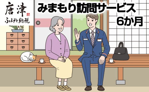 唐津市で暮らす親御さんのご自宅に郵便局社員等が毎月１回訪問！
生活状況を確認しご家族へお知らせする安心サービスです。