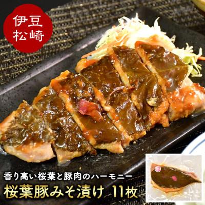 ふるさと納税 松崎町 アサイミートの桜葉豚みそ漬け 11枚