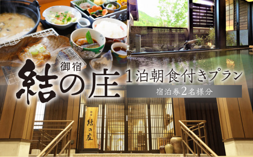 白川郷 天然温泉 ゆるりの湯 御宿 結の庄 1泊2日 朝食付きプラン 2名様 宿泊券 ｜ 宿泊券 ペア 温泉 宿泊券 ペア 温泉宿 宿泊 旅行券 旅行 旅行クーポン 宿泊利用券 温泉 ペア 宿泊券 チケット 宿泊券 温泉 宿泊券 旅行 観光 宿泊施設 観光地応援 郷土料理 世界遺産 白川郷 温泉宿 飛騨牛 客室 宿泊 チケット ギフト 贈答用 プレゼント 贈り物 [S760]