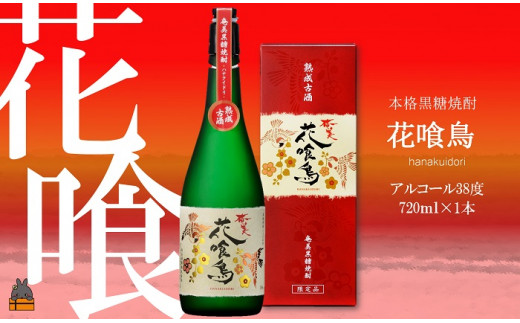 
137 《蔵元直送便》～数量限定幻の黒糖焼酎～奄美 花喰鳥（38度）
