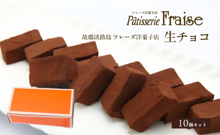 フレーズ洋菓子店 生チョコ 10個 セット 詰め合わせ 焼菓子 お菓子 菓子 洋菓子 お菓子 菓子 スイーツ デザート おやつ チョコレート菓子 チョコレート チョコ 生チョコレート 洲本市