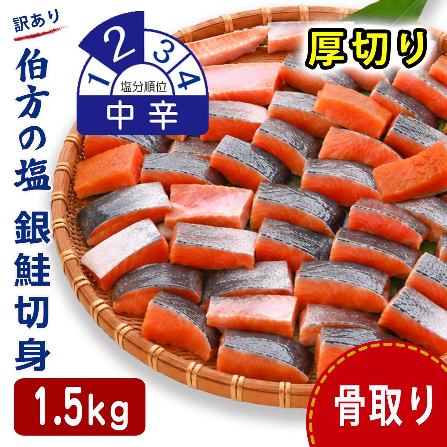 訳あり 銀鮭 1.5㎏ 中辛 鮭 骨取り 【SPS0111】