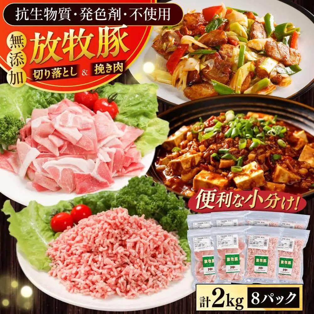 放牧豚 切り落とし ひき肉 セット 計2kg 豚肉 詰め合わせ  [AXBA160]