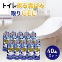 【ふるさと納税】トイレ尿石黄ばみ取りGEL 40本セット　瑞穂市